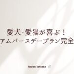 プレミアムバースデー