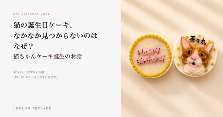 猫の似顔絵ケーキとメッセージケーキ｜猫ちゃんケーキ誕生のお話